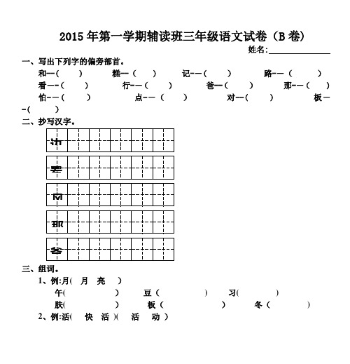 培智三年级生活语文试卷(B卷)