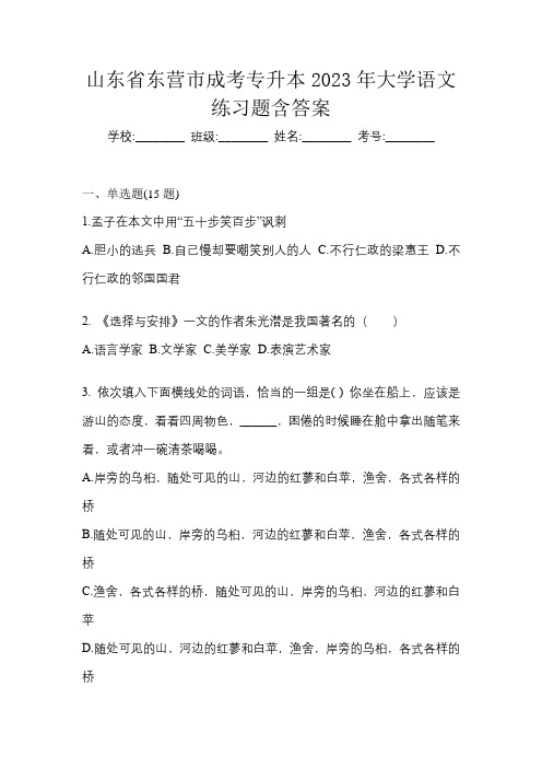 山东省东营市成考专升本2023年大学语文练习题含答案