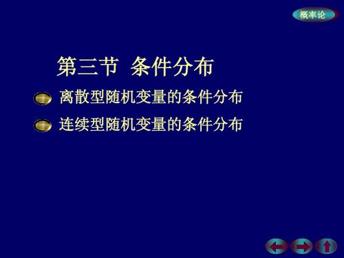 第三节 条件分布