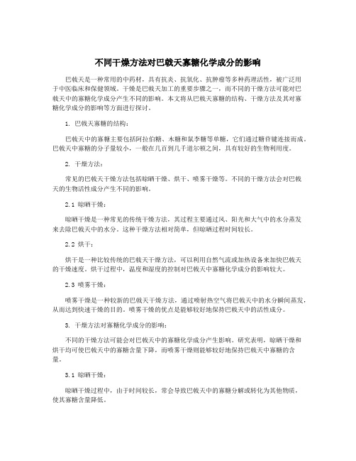 不同干燥方法对巴戟天寡糖化学成分的影响