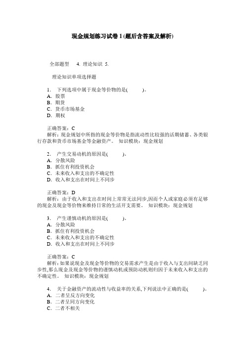 现金规划练习试卷1(题后含答案及解析)