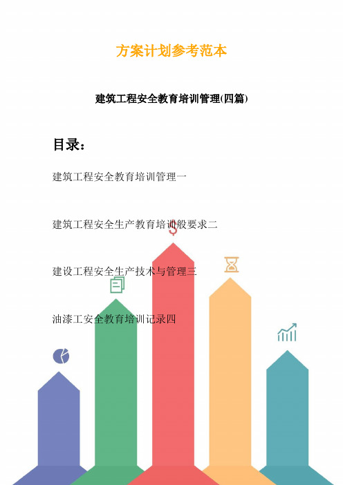 建筑工程安全教育培训管理(四篇) (2)