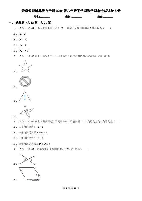 云南省楚雄彝族自治州2020版八年级下学期数学期末考试试卷A卷