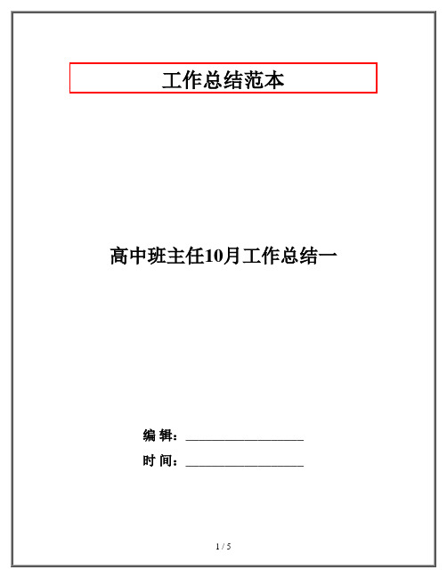 高中班主任10月工作总结一