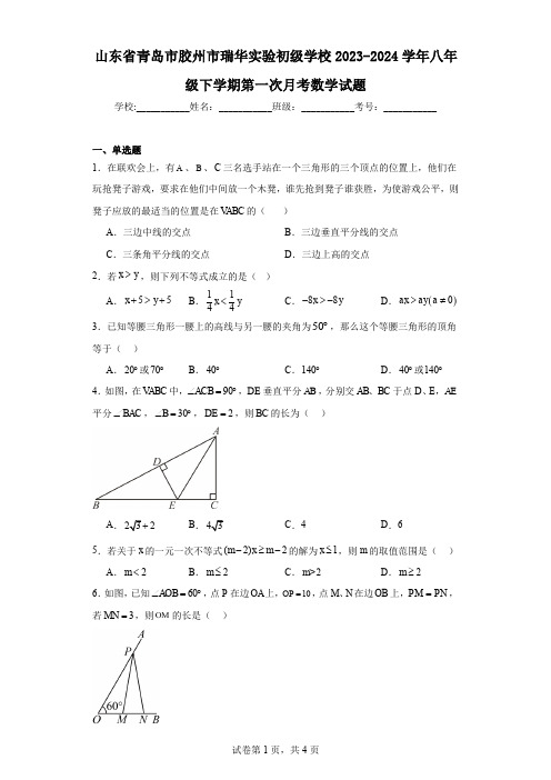 山东省青岛市胶州市瑞华实验初级学校2023-2024学年八年级下学期第一次月考数学试题