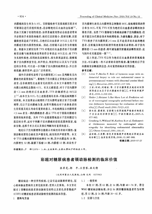 彩超对糖尿病患者颈动脉检测的临床价值