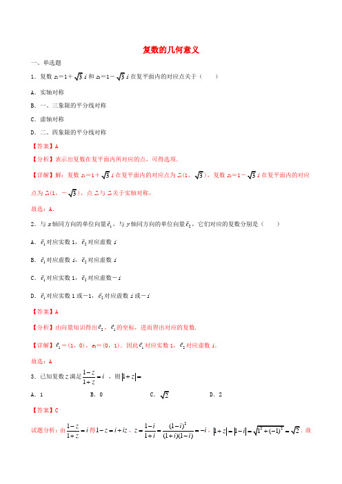 2021年高一数学暑假作业复数的几何意义含解析沪教版