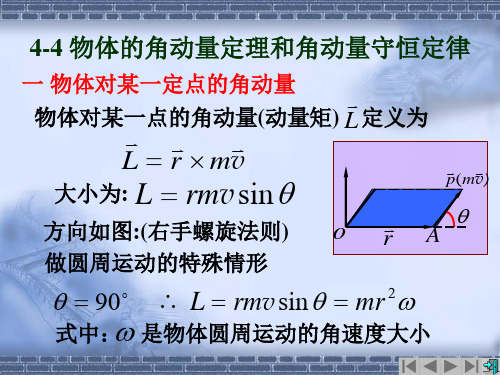 物体的角动量定理和角动量守恒定律公开课一等奖课件省赛课获奖课件