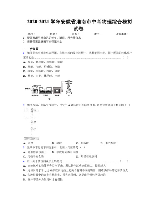 最新2020-2021学年安徽省淮南市中考物理综合模拟试卷及解析