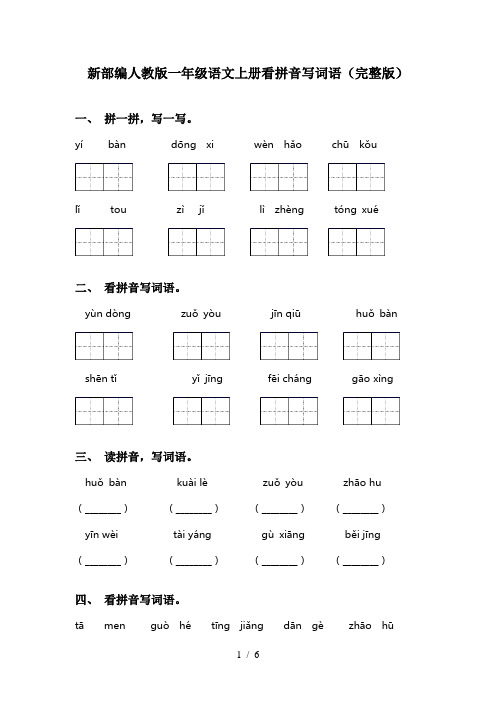 新部编人教版一年级语文上册看拼音写词语(完整版)