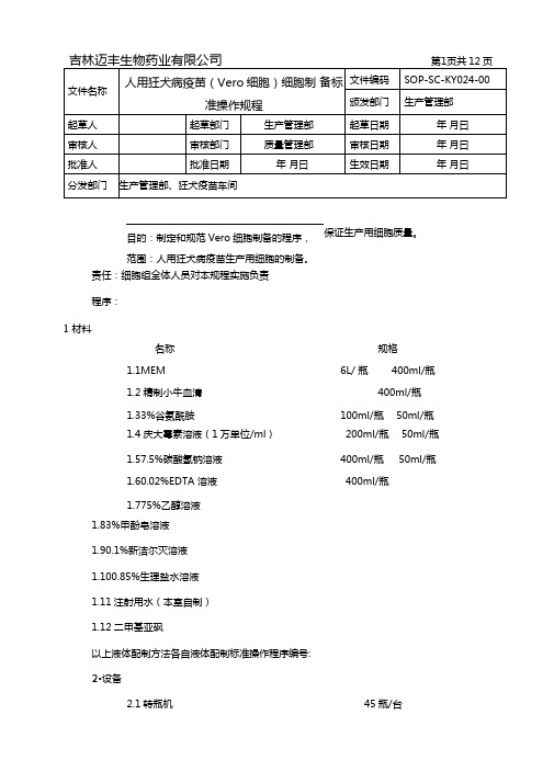 人用狂犬病疫苗Vero细胞制备标准操作规程综述