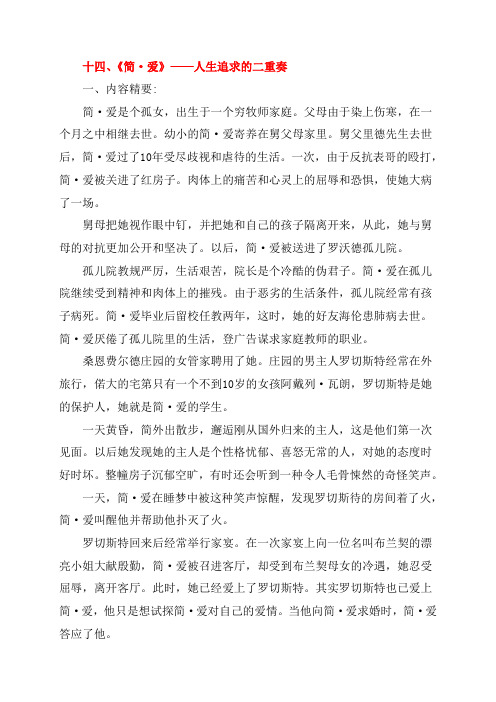 【人教版】初中语文下册名著导读(14)《简爱》复习素材(含答案)