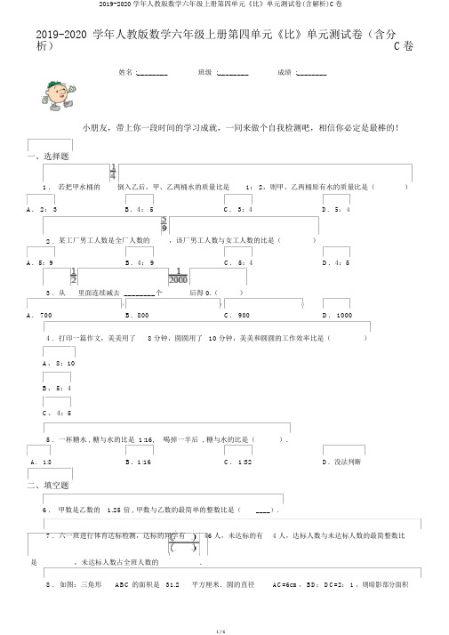 2019-2020学年人教版数学六年级上册第四单元《比》单元测试卷(含解析)C卷