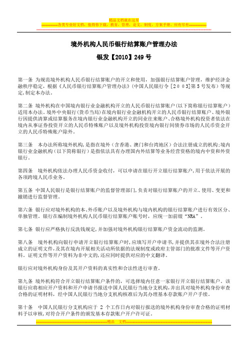 银发【2010】249号境外机构人民币银行结算账户管理办法