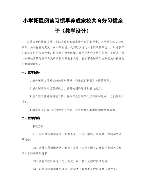 小学拓展阅读习惯早养成家校共育好习惯亲子(教学设计)