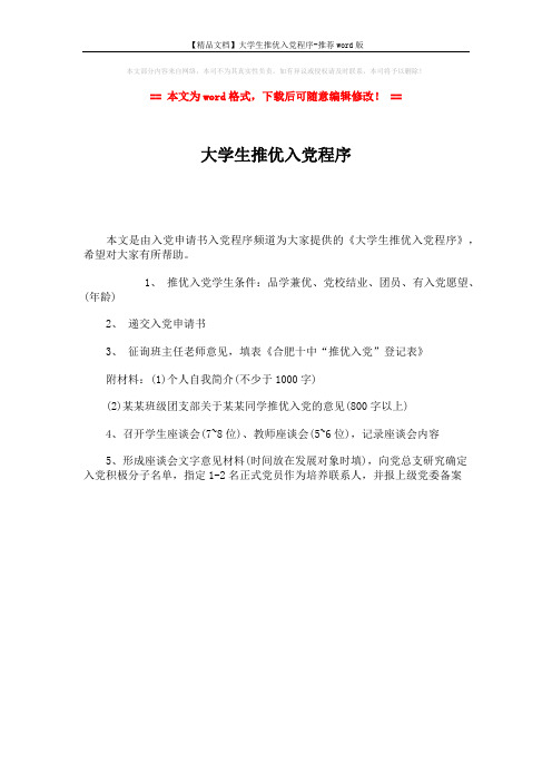 【精品文档】大学生推优入党程序-推荐word版 (1页)