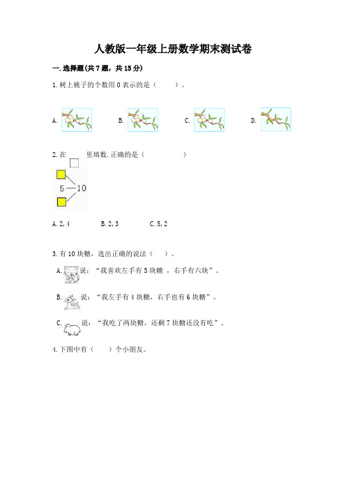 人教版一年级上册数学期末测试卷及1套参考答案