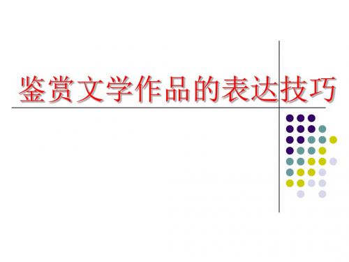 鉴赏文学作品的表达技巧、形象、语言-PPT课件