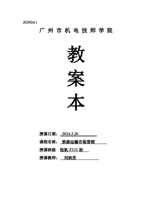 轻轨Z121班铁路运输市场营销课程3月26日第三四节课教案