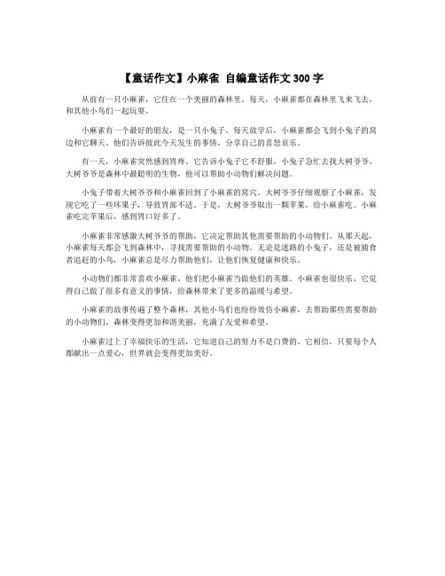 【童话作文】小麻雀 自编童话作文300字