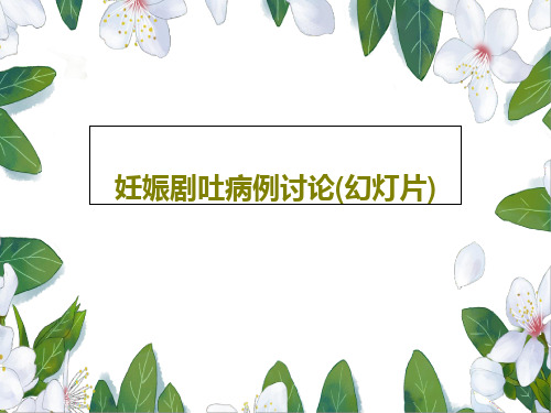 妊娠剧吐病例讨论(幻灯片)PPT文档25页