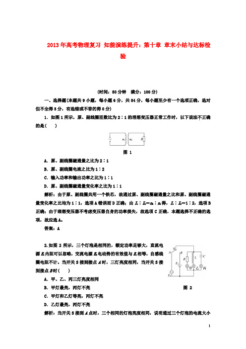 2013年高考物理复习 知能演练提升 第十章 章末小结与达标检验