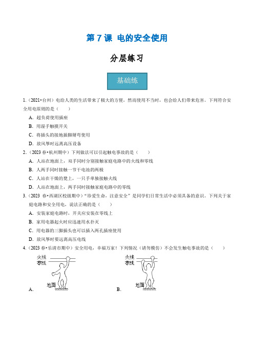 第07讲电的安全使用(分层练习)(原卷版)-2023-2024学年八年级科学下册(浙教版)