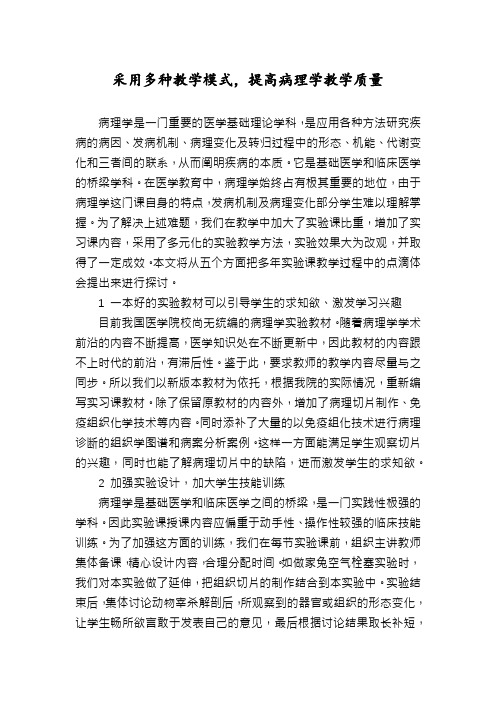 采用多种教学模式,提高病理学教学质量