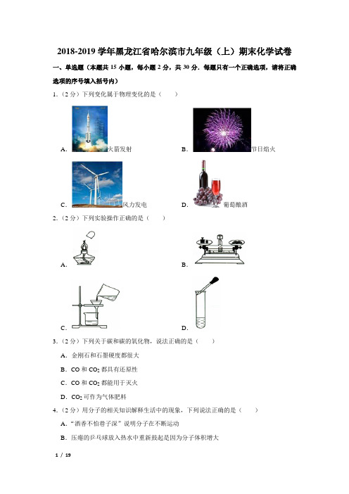 【精品初三化学试卷】2018-2019学年黑龙江省哈尔滨市九年级(上)期末化学试卷+答案