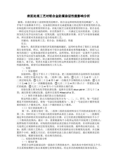 表面处理工艺对铝合金防腐涂层性能影响分析