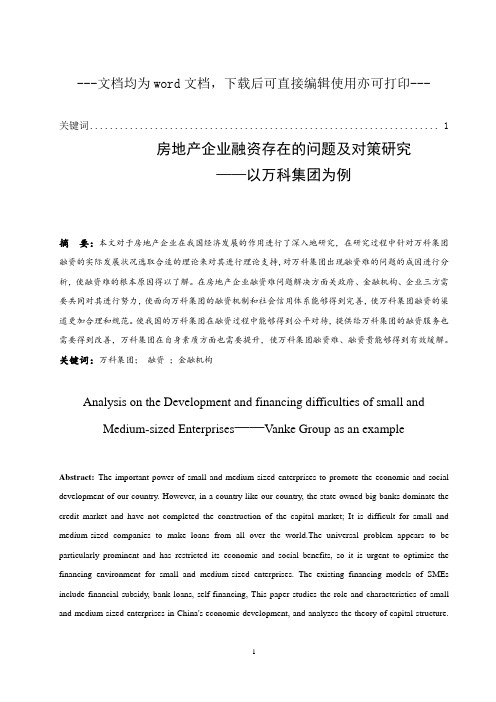 房地产企业融资存在的问题及对策研究—以万科集团为例-毕业论文