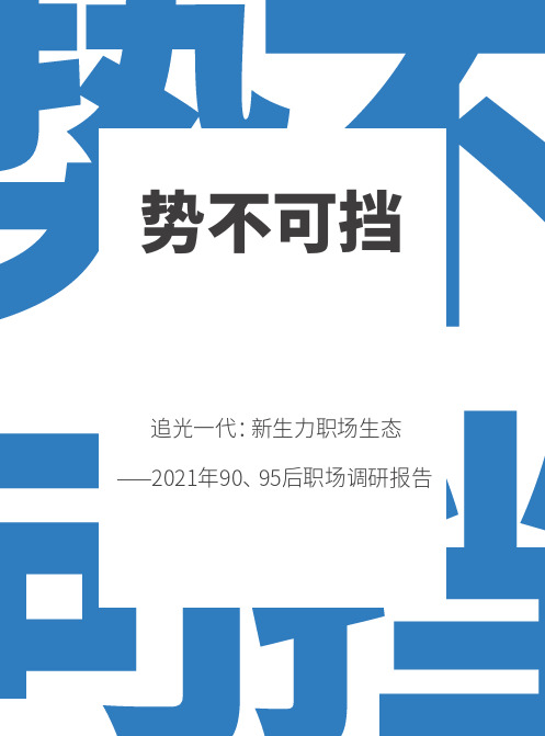 2021年90、95后职场调研报告48页