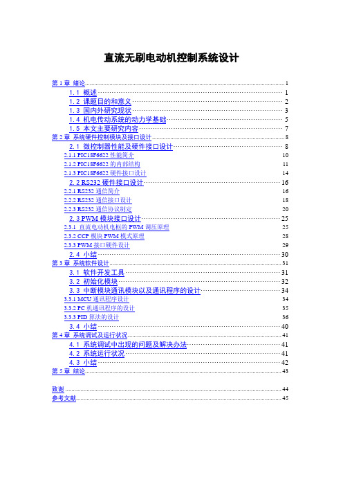 直流无刷电动机控制系统设计