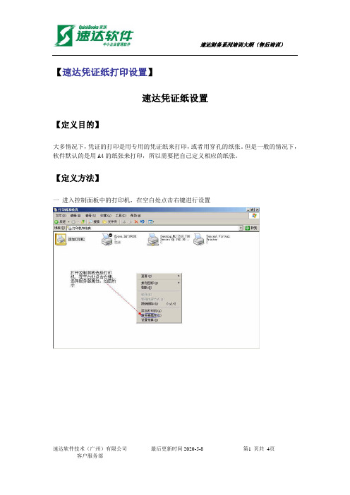 速达凭证纸打印设置