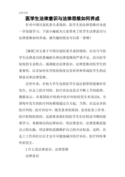 医学生法律意识与法律思维如何养成