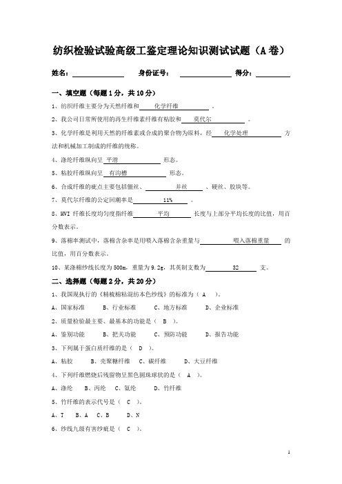 纺织检验试验高级工鉴定理论知识测试试题1