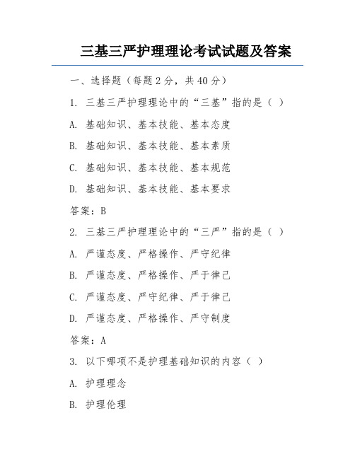 三基三严护理理论考试试题及答案