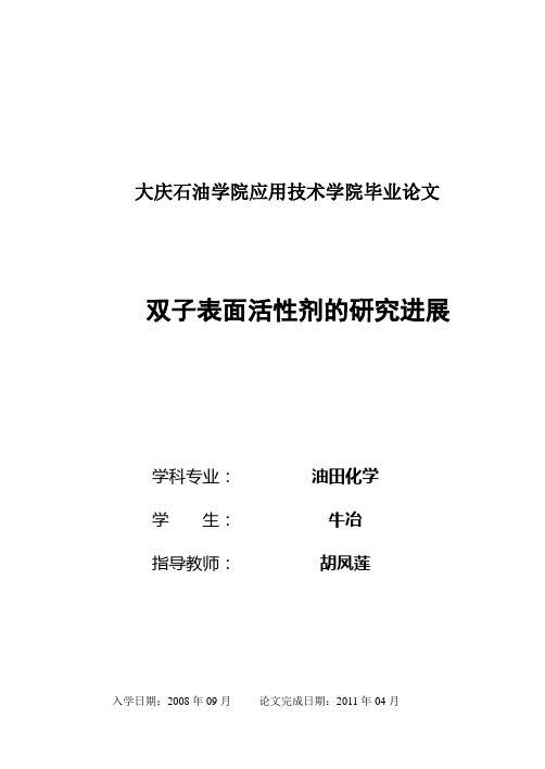 双子表面活性剂的研究进展