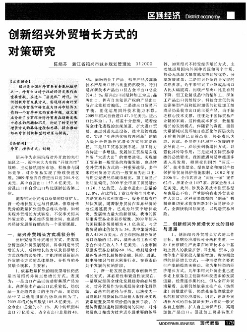 创新绍兴外贸增长方式的对策研究