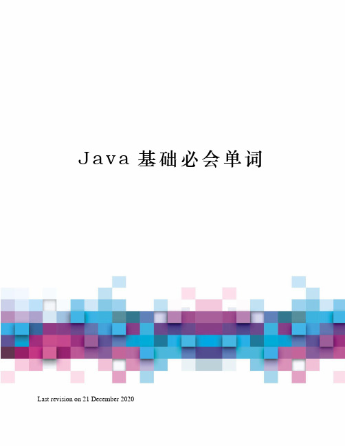 Java基础必会单词