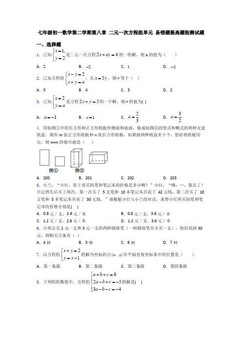 七年级初一数学第二学期第八章 二元一次方程组单元 易错题提高题检测试题