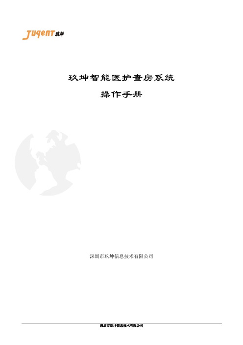 玖坤信息医护查房系统使用手册1