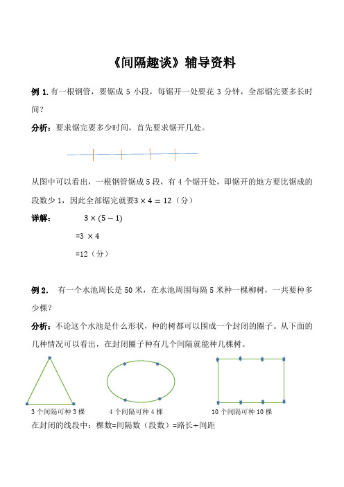 《间隔趣谈》辅导资料