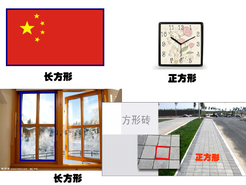 二年级上册数学课件几何小实践(正方形、长方形的初步认识)沪教版(共15张PPT)