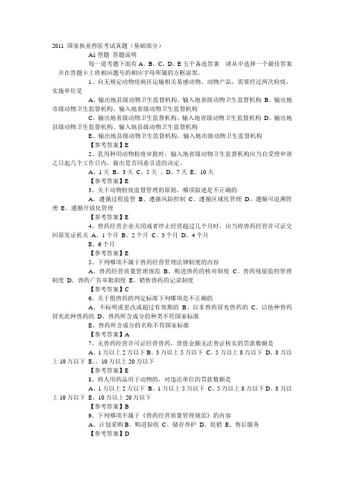 2011 国家执业兽医考试真题——基础部分