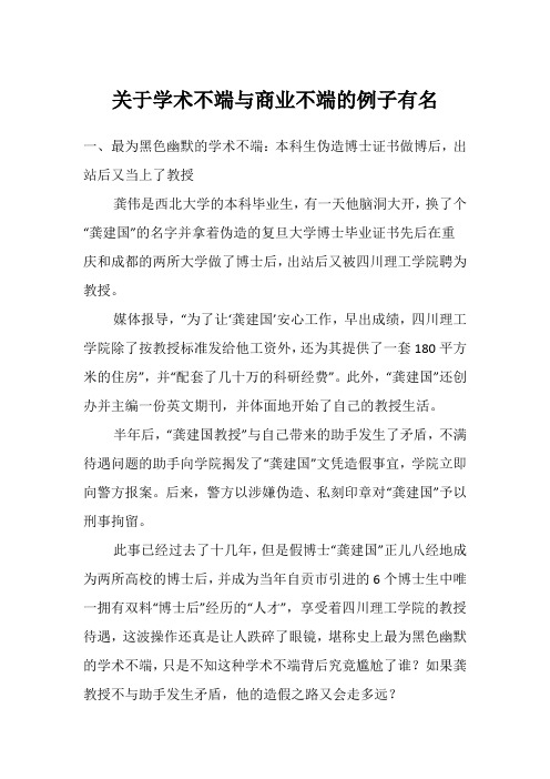 关于学术不端与商业不端的例子有名