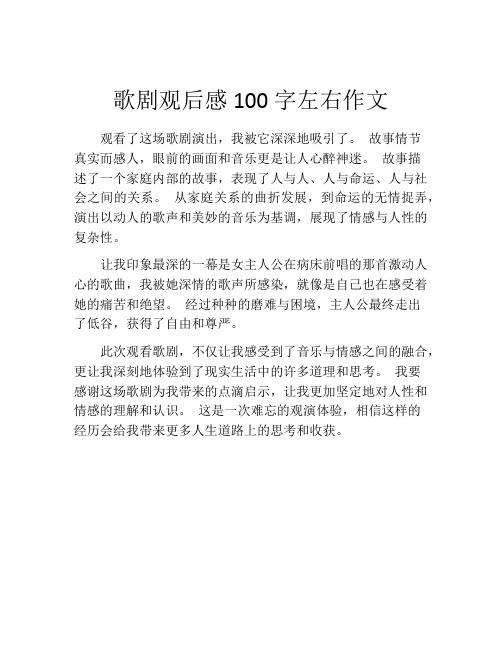 歌剧观后感100字左右作文