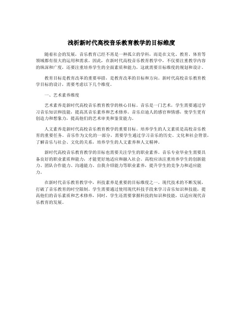 浅析新时代高校音乐教育教学的目标维度