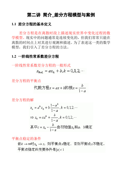 第二讲 简介_差分方程模型与案例