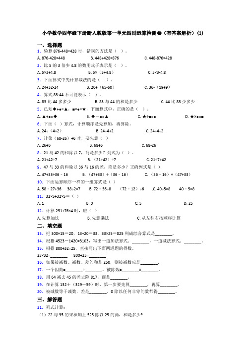 小学数学四年级下册新人教版第一单元四则运算检测卷(有答案解析)(1)